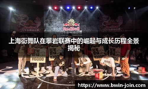 上海街舞队在攀岩联赛中的崛起与成长历程全景揭秘